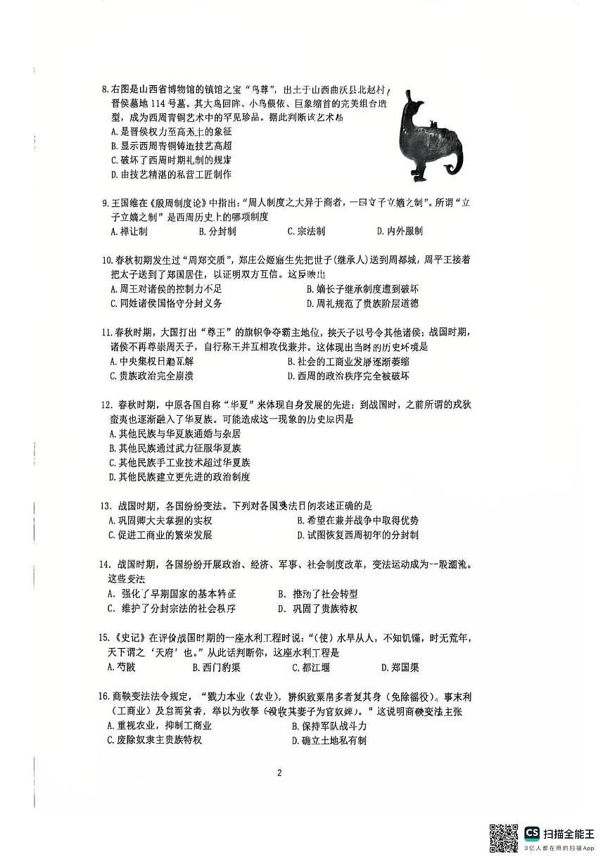 北京市北京中学2024-2025学年高一上学期第一次质量检测历史试卷(月考)第2页