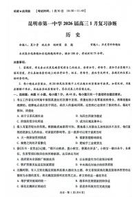 云南省昆明市第一中学2025-2026学年高三上学期1月复习诊断历史试卷(月考)