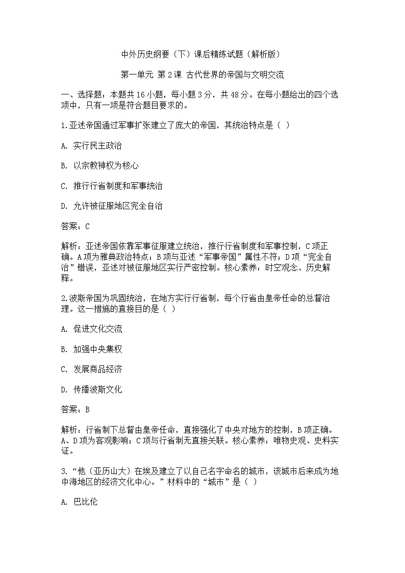 中外历史纲要(下)课后精练试题 第一单元 第2课 古代世界的帝国与文明交流(解析版)第1页