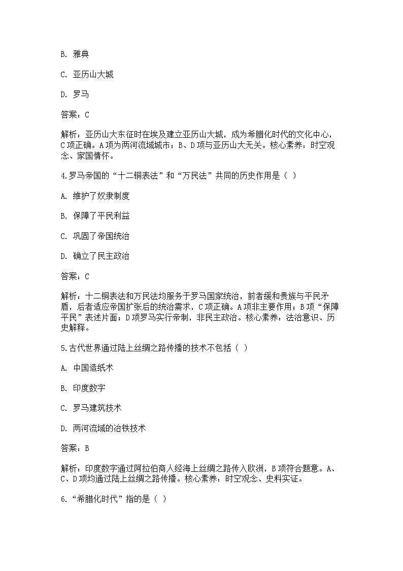 中外历史纲要(下)课后精练试题 第一单元 第2课 古代世界的帝国与文明交流(解析版)第2页