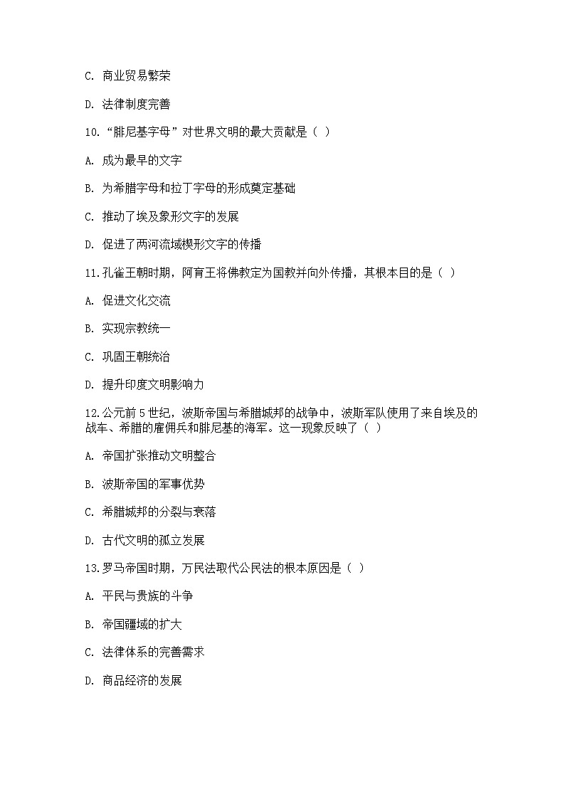 中外历史纲要(下)课后精练试题 第一单元 第2课 古代世界的帝国与文明交流(原卷版)第3页