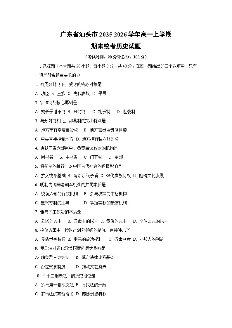 【历史】广东省汕头市2025-2026学年高一上学期期末统考试题(学生版)第1页