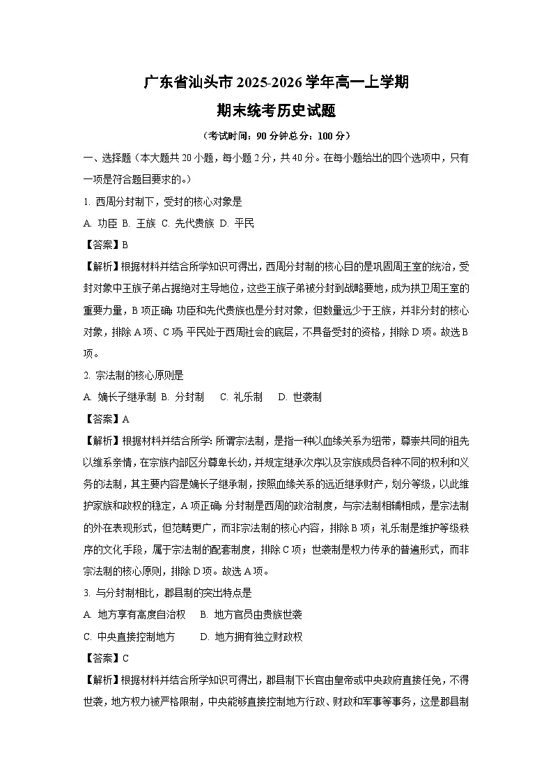 【历史】广东省汕头市2025-2026学年高一上学期期末统考试题(解析版)第1页