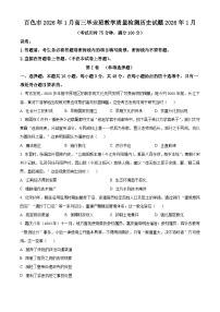 广西百色市2025-2026学年高三上学期期末教学质量调研测试历史试题（原卷+解析）