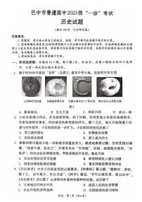 历史-四川省巴中市普通高中2023级“一诊”考试（巴中一诊）试卷及答案