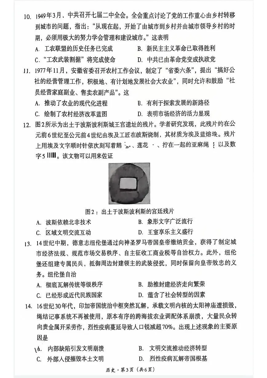历史-四川省巴中市普通高中2023级“一诊”考试(巴中一诊)试卷及答案第3页