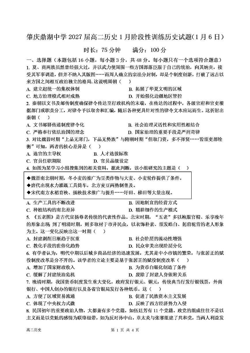 2025-2026学年广东省肇庆鼎湖中学高二上学期1月月考历史试题(含答案)第1页