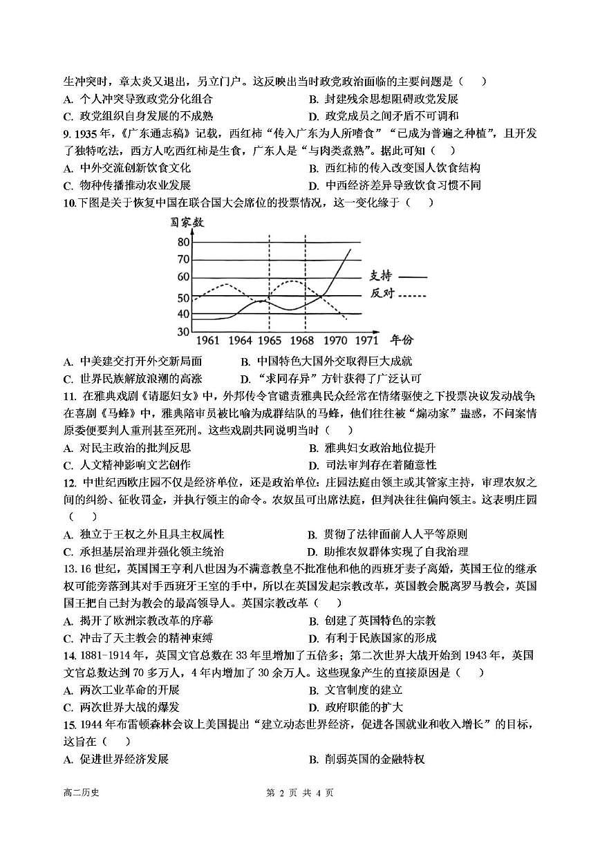 2025-2026学年广东省肇庆鼎湖中学高二上学期1月月考历史试题(含答案)第2页
