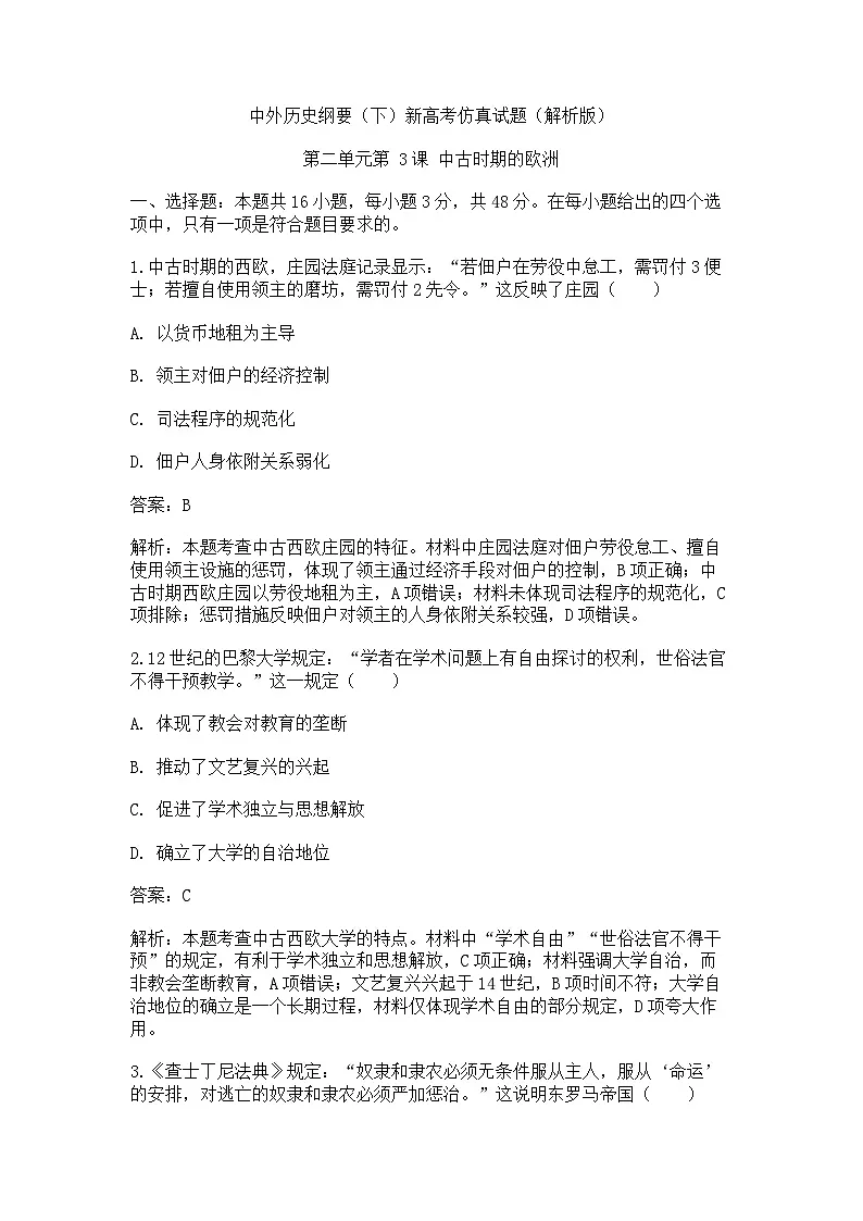 中外历史纲要(下)新高考仿真试题 第二单元 第3课 中古时期的欧洲(解析版)第1页