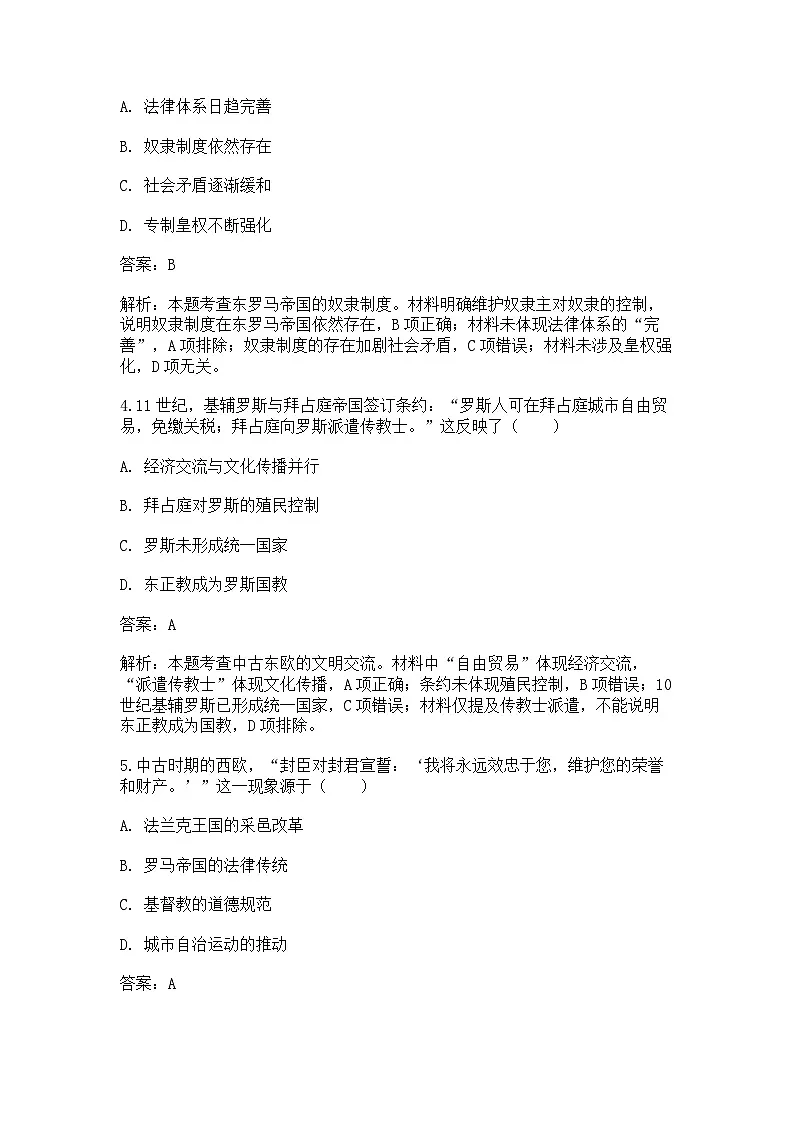 中外历史纲要(下)新高考仿真试题 第二单元 第3课 中古时期的欧洲(解析版)第2页