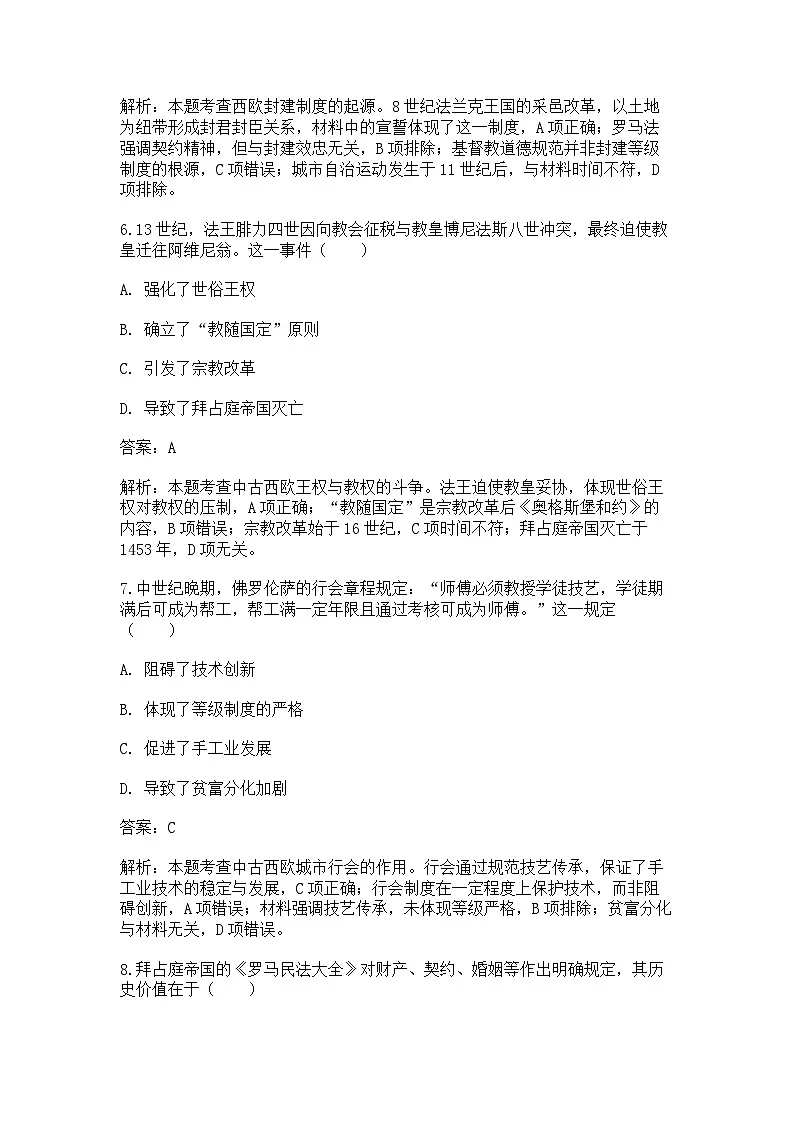 中外历史纲要(下)新高考仿真试题 第二单元 第3课 中古时期的欧洲(解析版)第3页