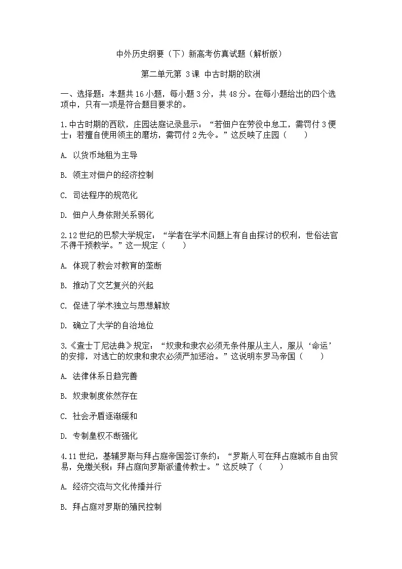 中外历史纲要(下)新高考仿真试题 第二单元 第3课 中古时期的欧洲(原卷版)第1页