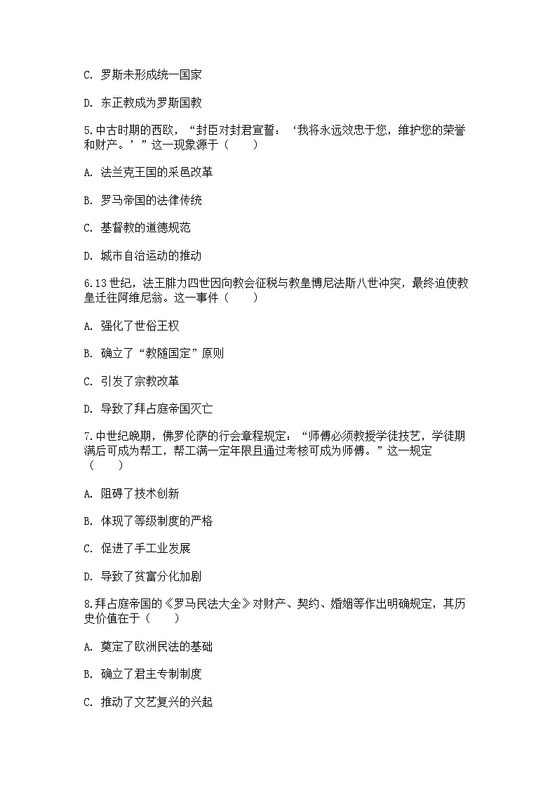 中外历史纲要(下)新高考仿真试题 第二单元 第3课 中古时期的欧洲(原卷版)第2页
