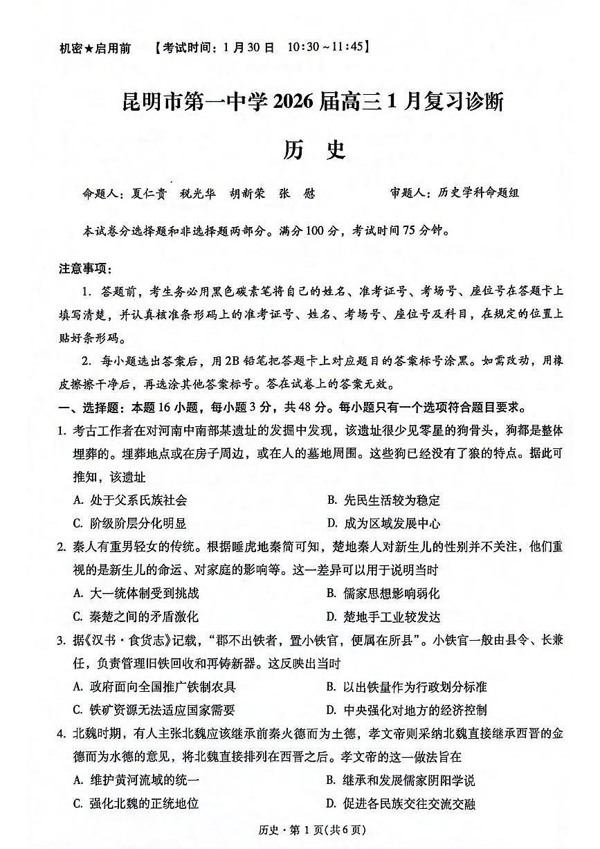历史丨云南省昆明市第一中学等学校2026届高三上学期2月复习诊断试卷及答案第1页