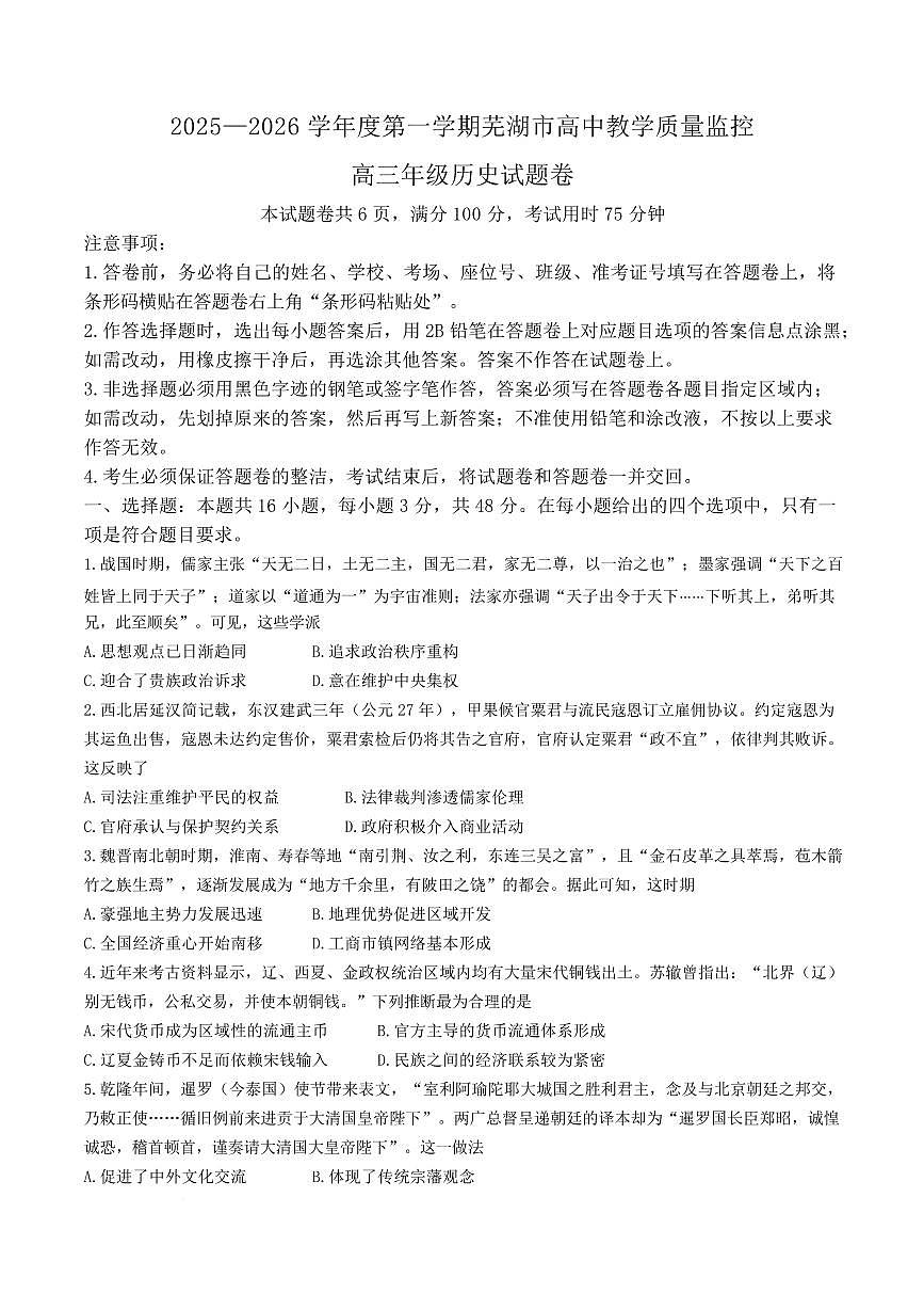 历史丨安徽省芜湖市2026届高三上学期2月一模试卷及答案第1页