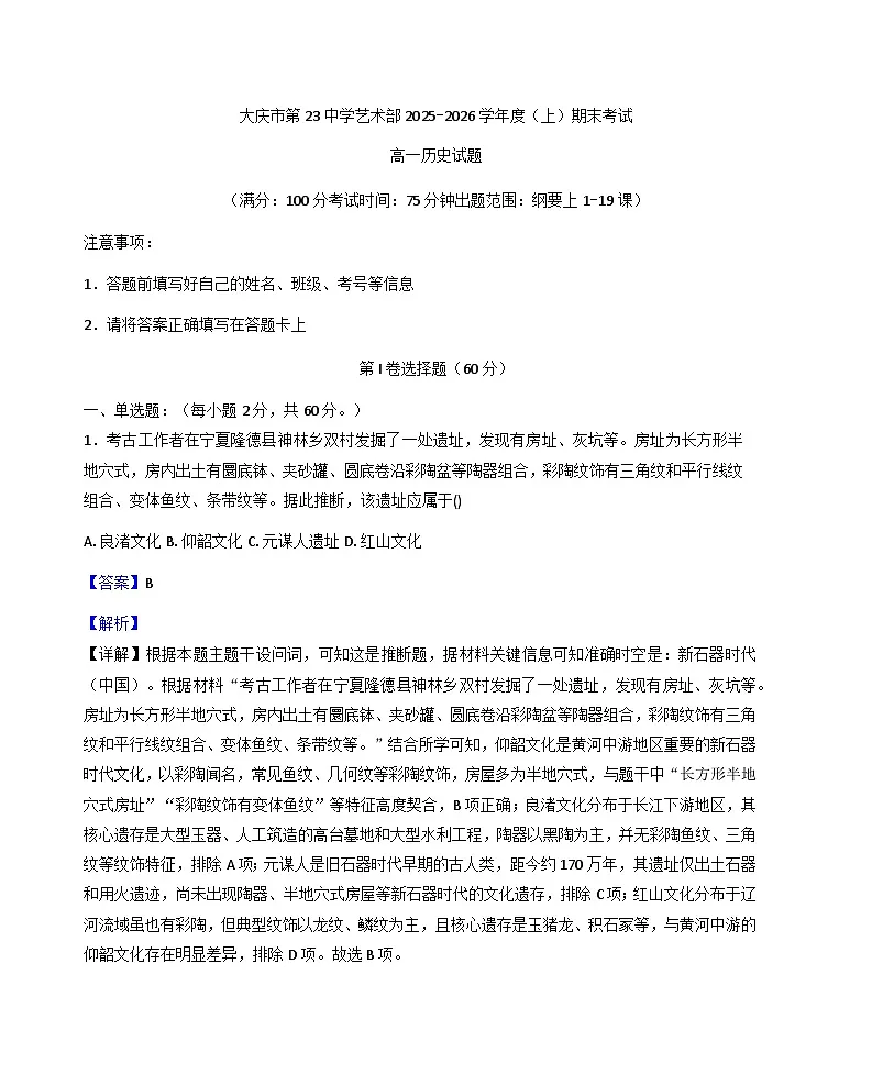 2025—2026学年度黑龙江省大庆市第二十三中学艺术部高一上学期期末考试历史试题(含答案及解析)第1页