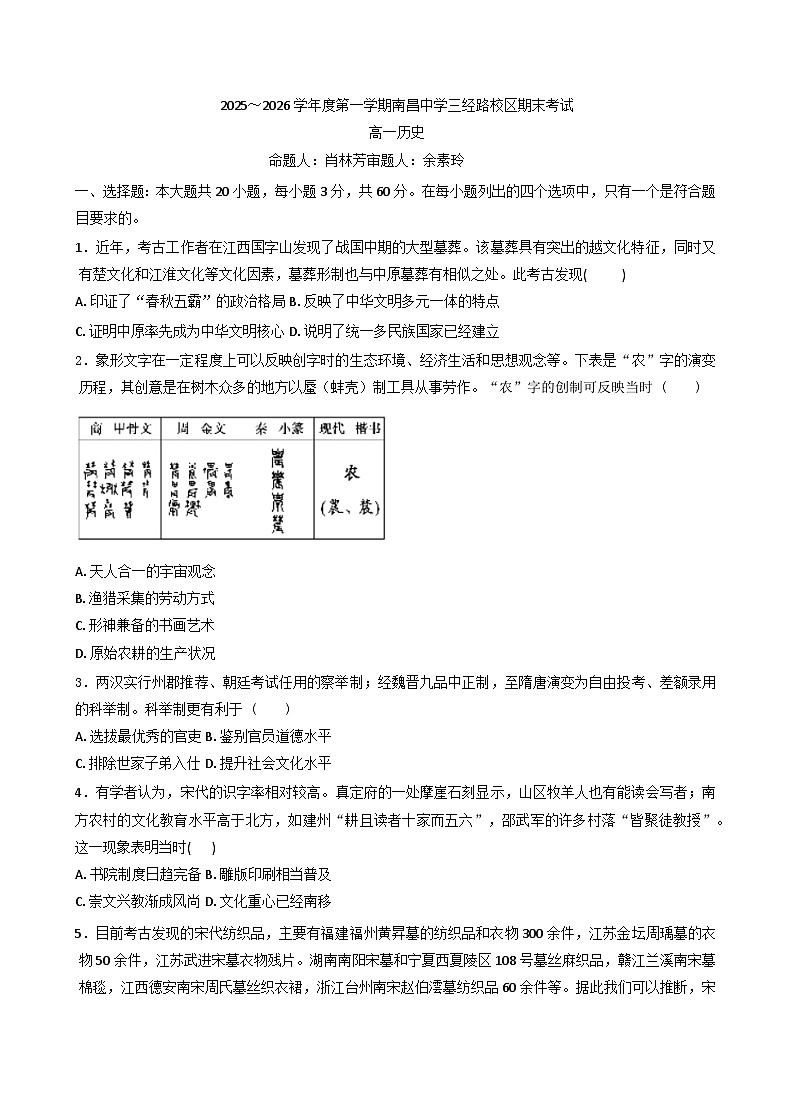 2025—2026学年度江西省南昌中学三经路校区高一上学期期末考试历史试题(含答案及解析)第1页