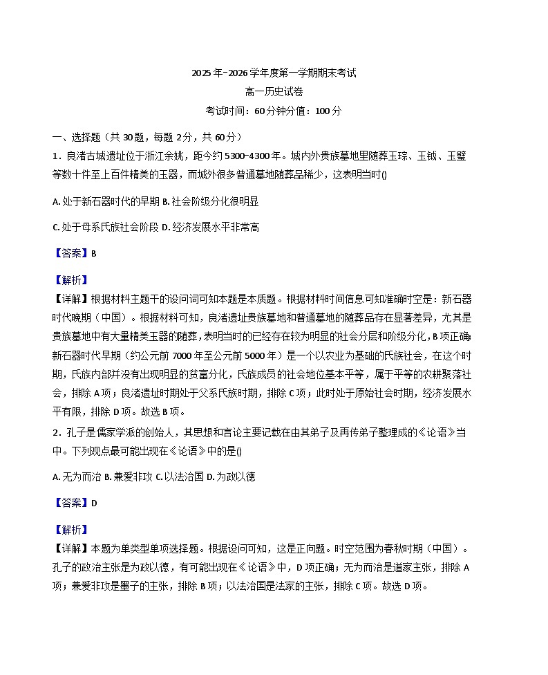 2025—2026学年度黑龙江省牡丹江市第三高级中学高一上学期期末考试历史试题(含答案及解析)第1页