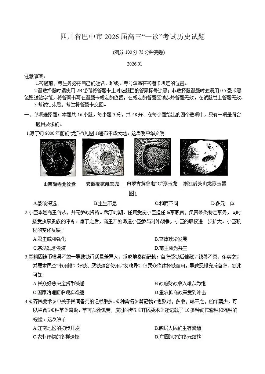 2026届四川省巴中市高三上“一诊”考试历史试题(含答案)第1页