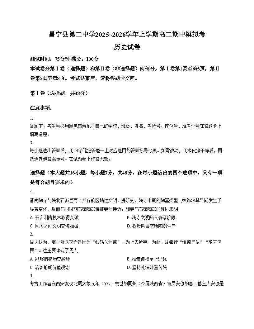 云南省保山市昌宁县第二中学2025~2026学年高二上学期期中模拟考历史试卷(文字版,含答案)第1页