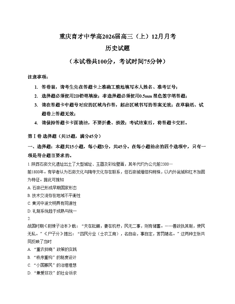 重庆市育才中学校2025_2026学年高三上学期12月月考历史(文字版,含答案)第1页