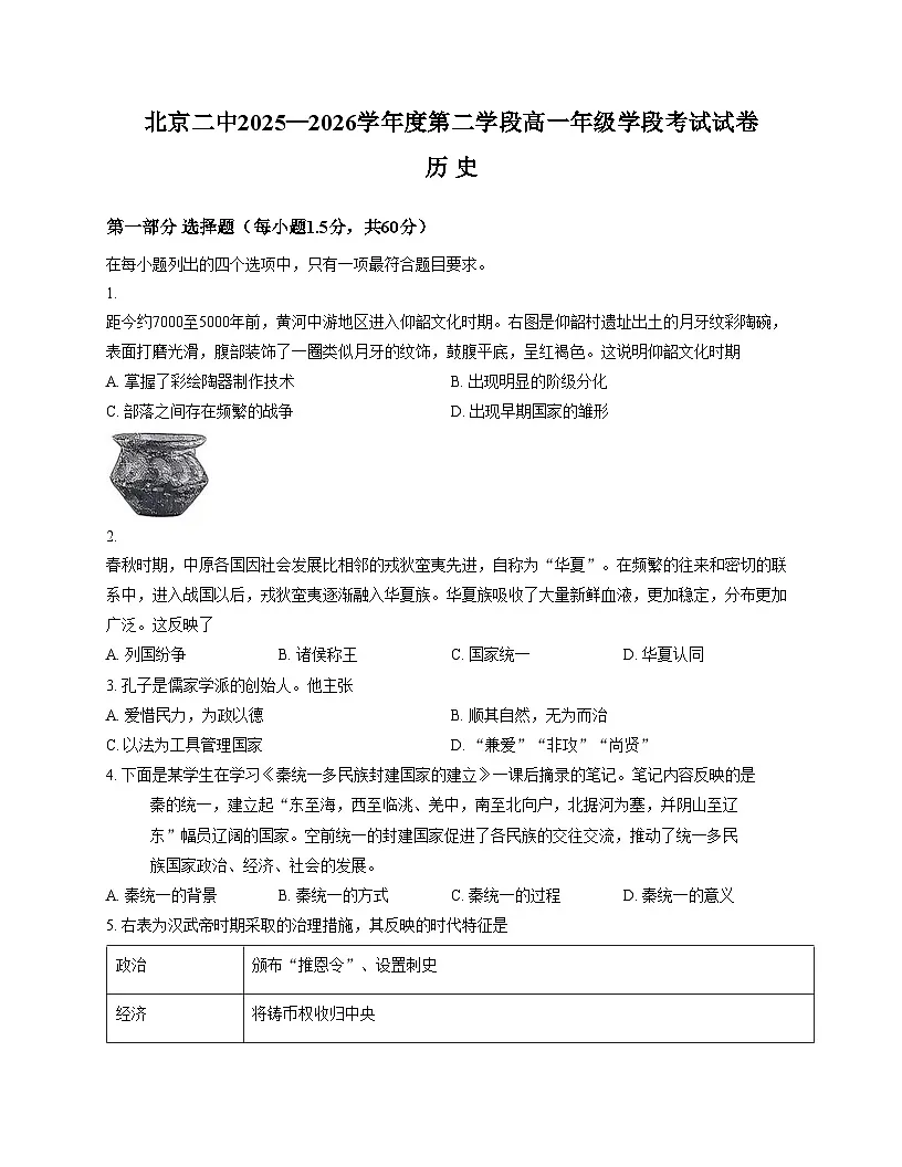 北京市第二中学2025_2026学年高一上学期第二学段考试历史试卷(文字版,含答案)第1页