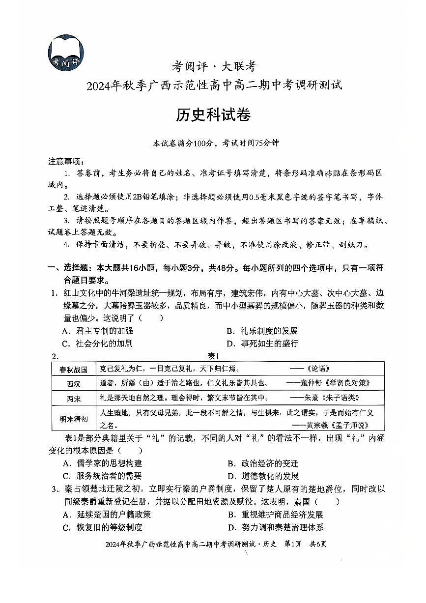 广西2024年秋季期中示范性高中联考高二上学期历史试卷(无答案)第1页