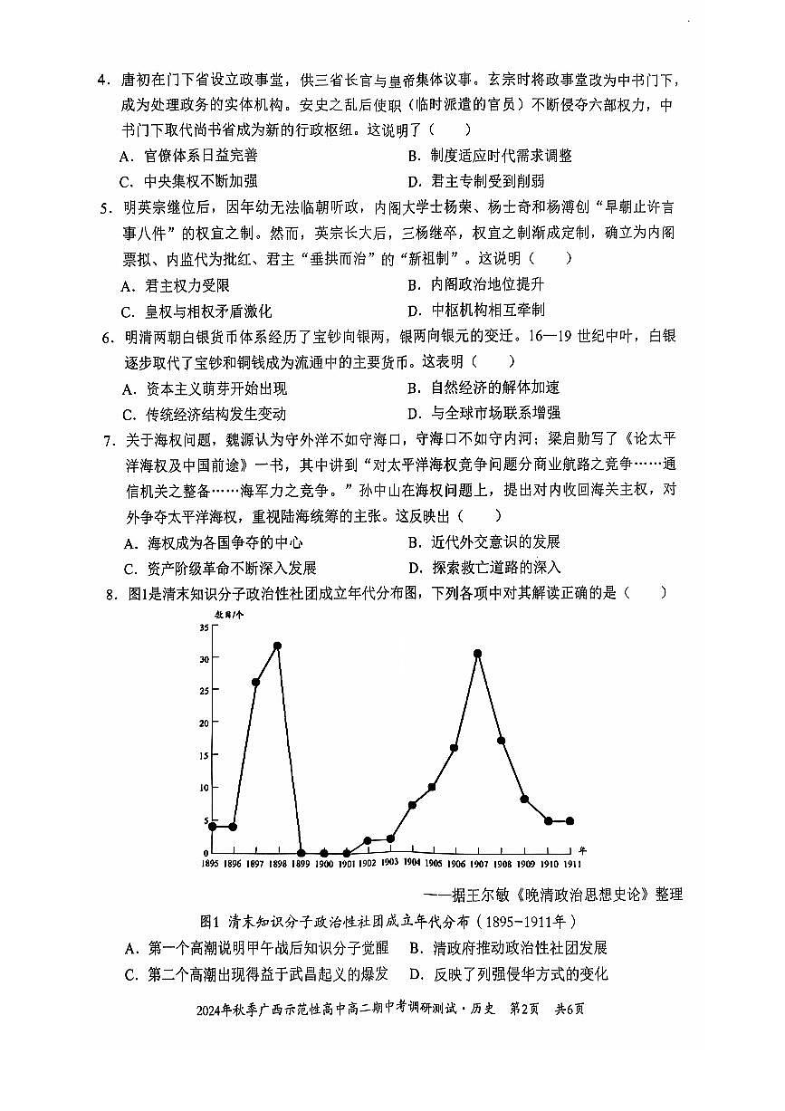 广西2024年秋季期中示范性高中联考高二上学期历史试卷(无答案)第2页