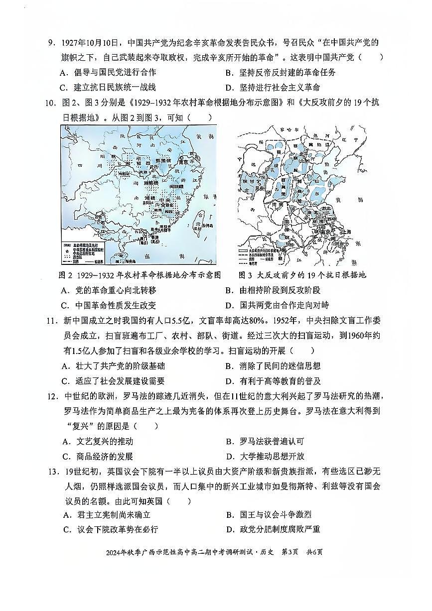 广西2024年秋季期中示范性高中联考高二上学期历史试卷(无答案)第3页