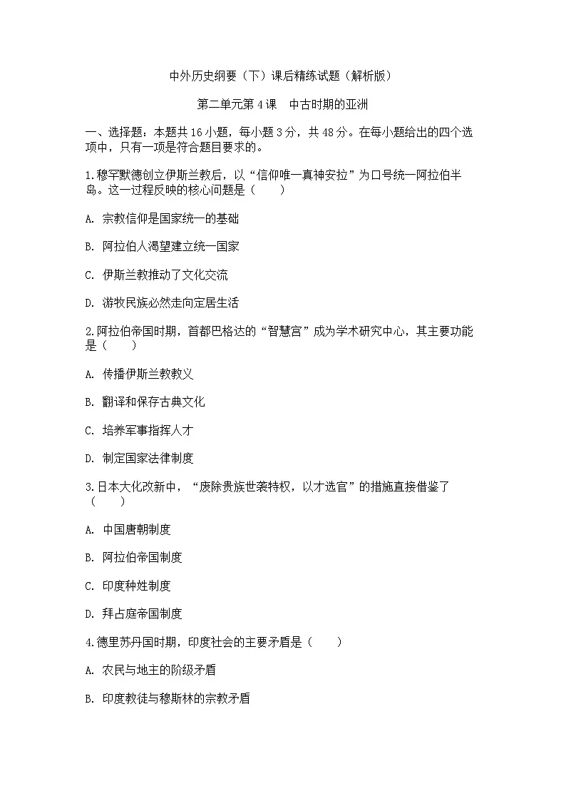 中外历史纲要(下)课后精练试题 第二单元 第4课 中古时期的亚洲(原卷版)第1页