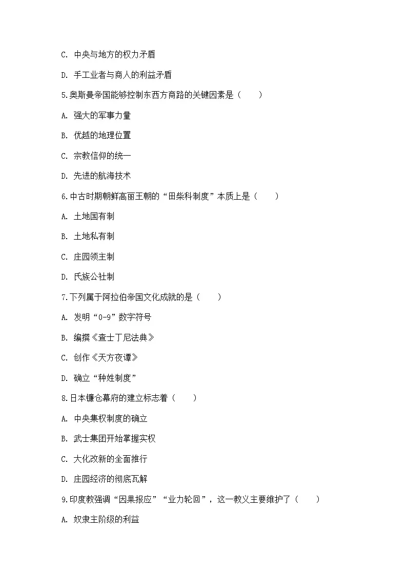 中外历史纲要(下)课后精练试题 第二单元 第4课 中古时期的亚洲(原卷版)第2页