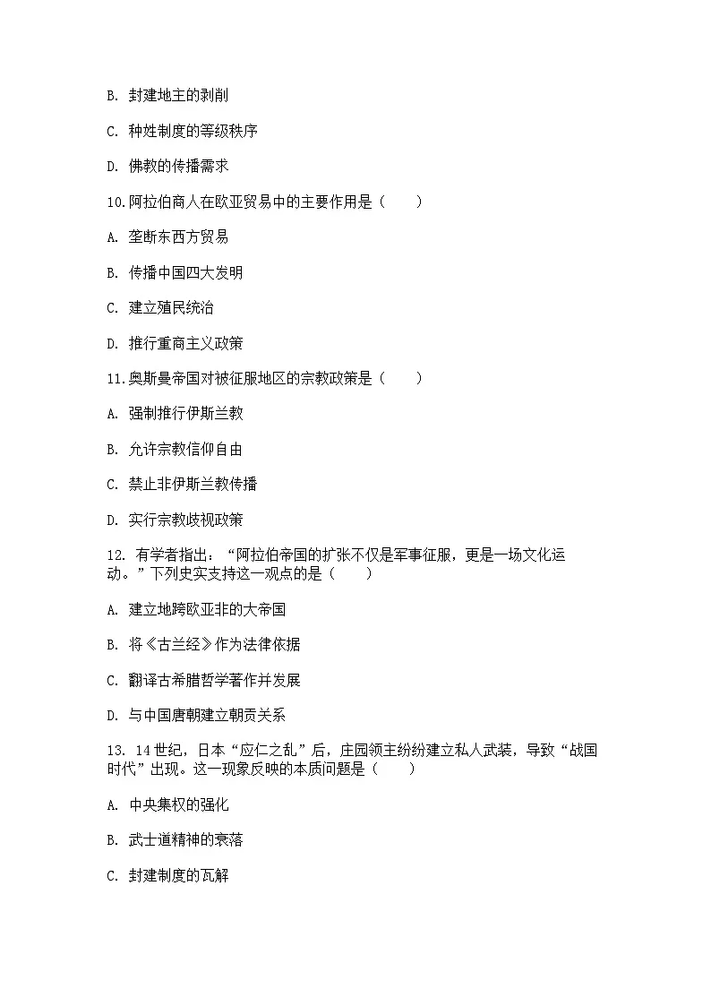 中外历史纲要(下)课后精练试题 第二单元 第4课 中古时期的亚洲(原卷版)第3页