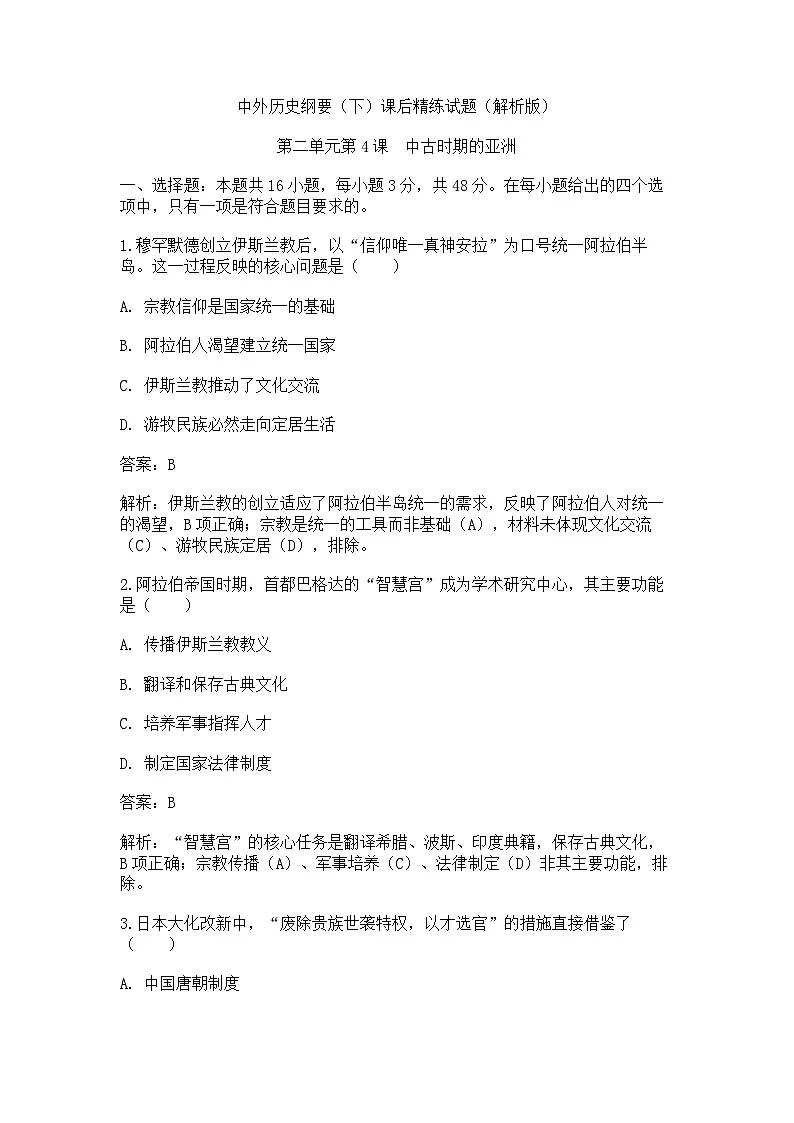中外历史纲要(下)课后精练试题 第二单元 第4课 中古时期的亚洲(解析版)第1页