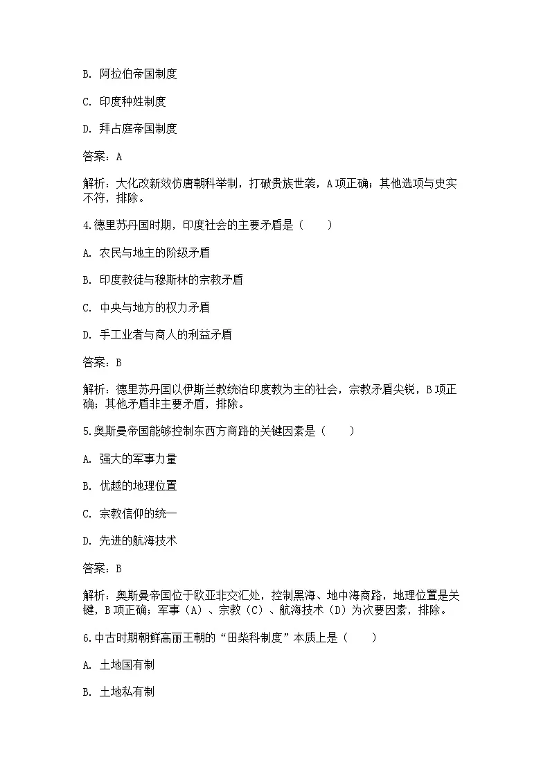 中外历史纲要(下)课后精练试题 第二单元 第4课 中古时期的亚洲(解析版)第2页