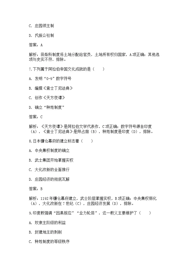 中外历史纲要(下)课后精练试题 第二单元 第4课 中古时期的亚洲(解析版)第3页