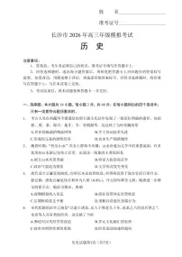 湖南省长沙市2026届高三上学期一模历史试卷（PDF版附答案）