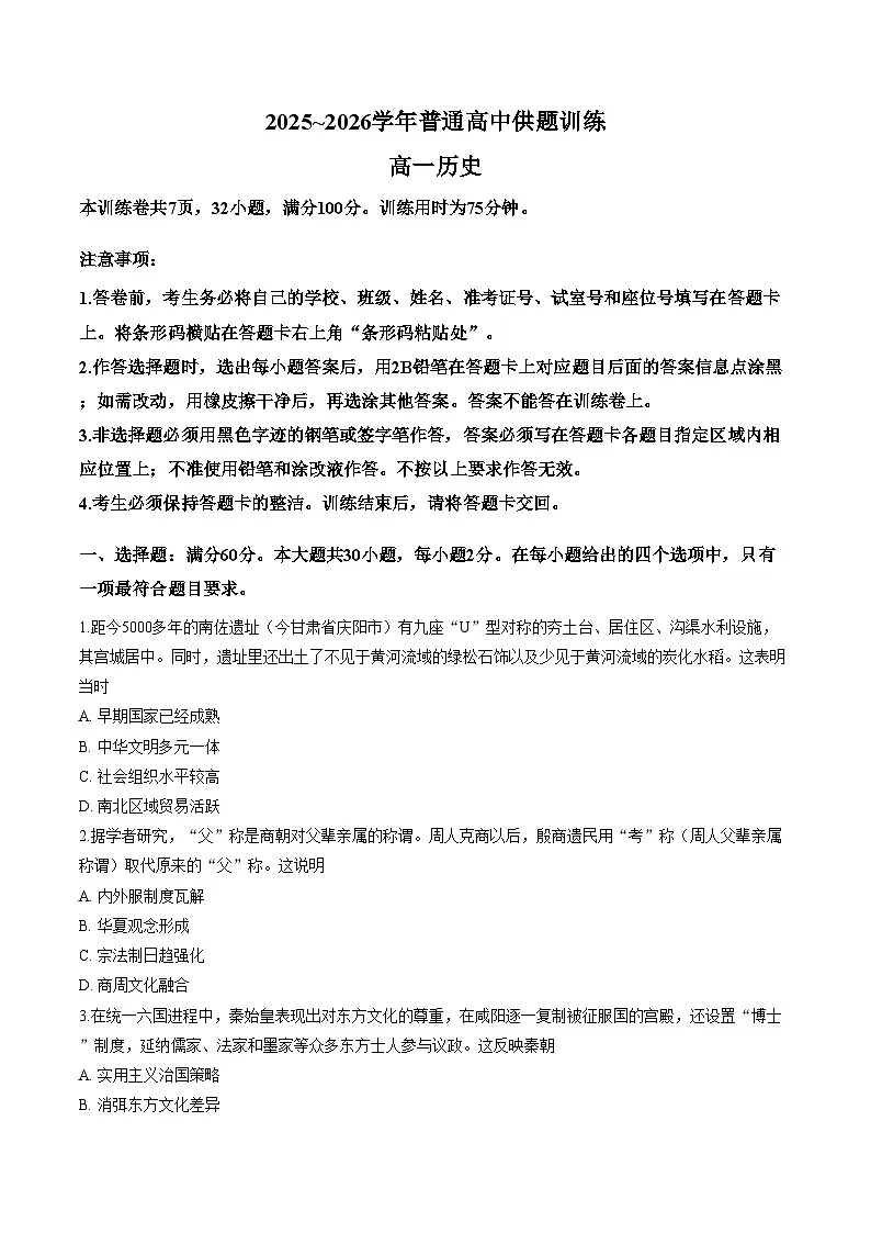 广东佛山市2025_2026学年高一上学期期末供题训练历史试卷(文字版,含答案)第1页