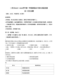 福建省三明市2025_2026学年高一上学期期末质量检测历史试题（扫描版，含答案）