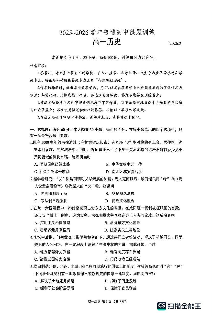 广东佛山市2025-2026学年高一上学期期末供题训练历史试卷第1页