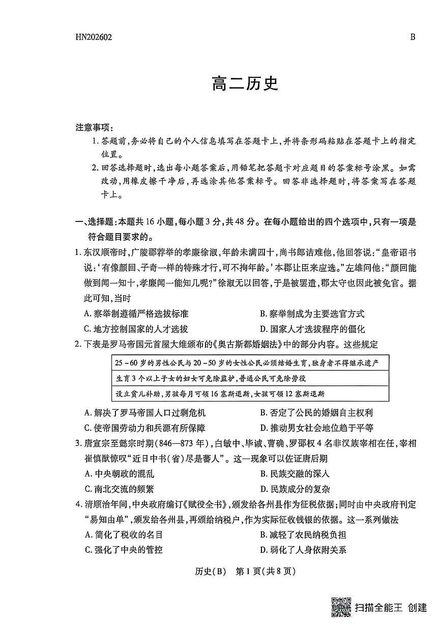 河南安阳市文峰区2025-2026学年高二上学期期末考试历史试卷第1页