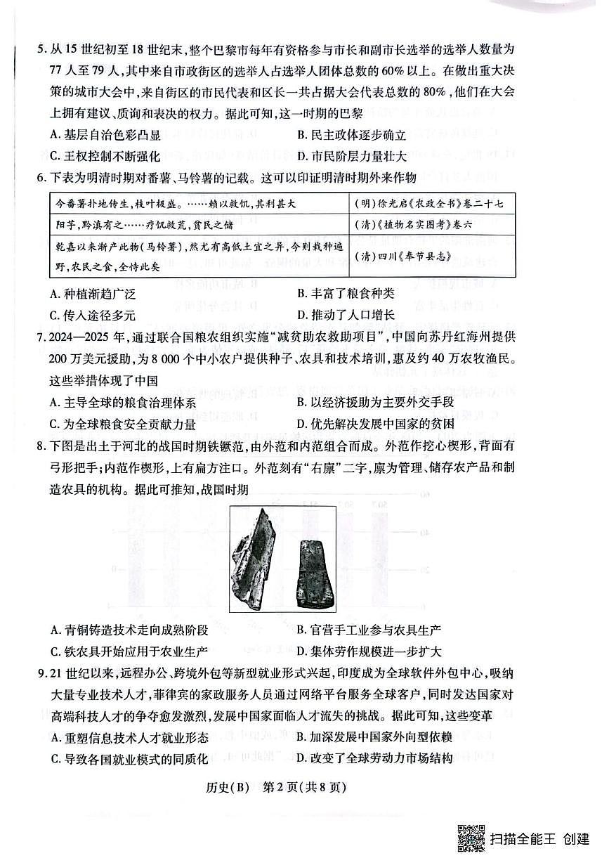 河南安阳市文峰区2025-2026学年高二上学期期末考试历史试卷第2页