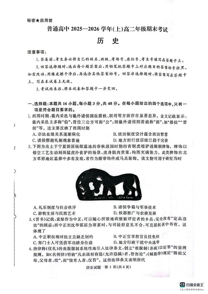 河南平顶山市、焦作市、濮阳市2025-2026学年高二上学期期末考试历史试题第1页