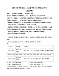 福建省厦门外国语学校2025_2026学年高三上学期12月月考历史试题（文字版，含答案）