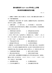 【历史】贵州省黔西市2025—2026学年高二上学期期末教学质量检测试题