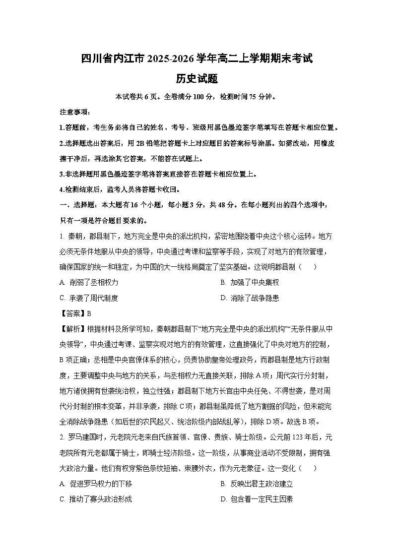 【历史】四川省内江市2025-2026学年高二上学期期末考试试题(解析版)第1页