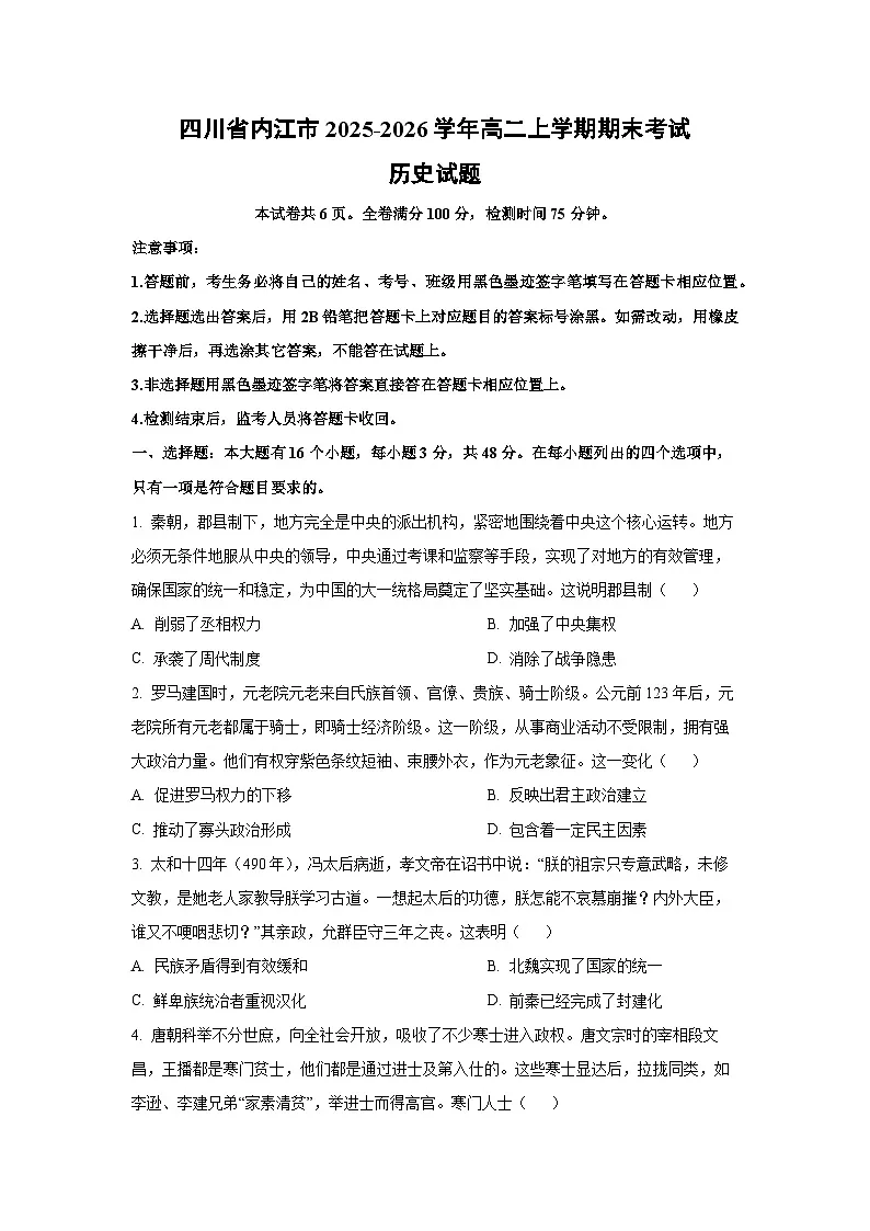 【历史】四川省内江市2025-2026学年高二上学期期末考试试题(学生版)第1页