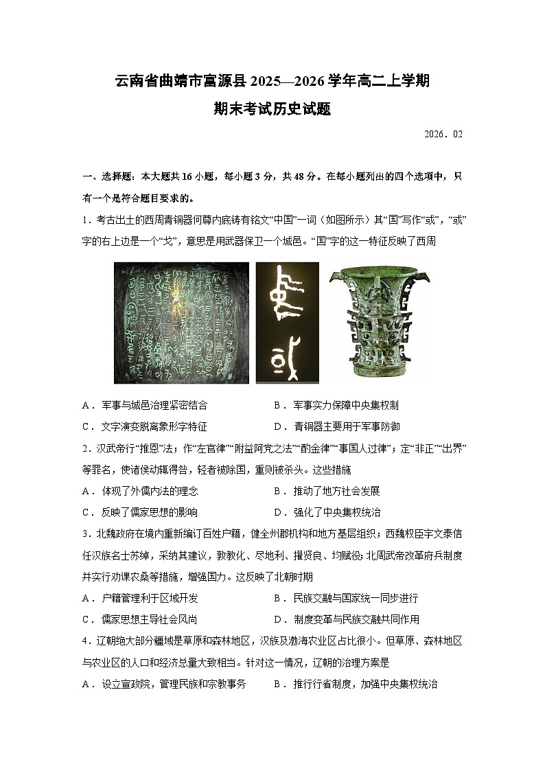 【历史】云南省曲靖市富源县2025—2026学年高二上学期期末考试试题第1页