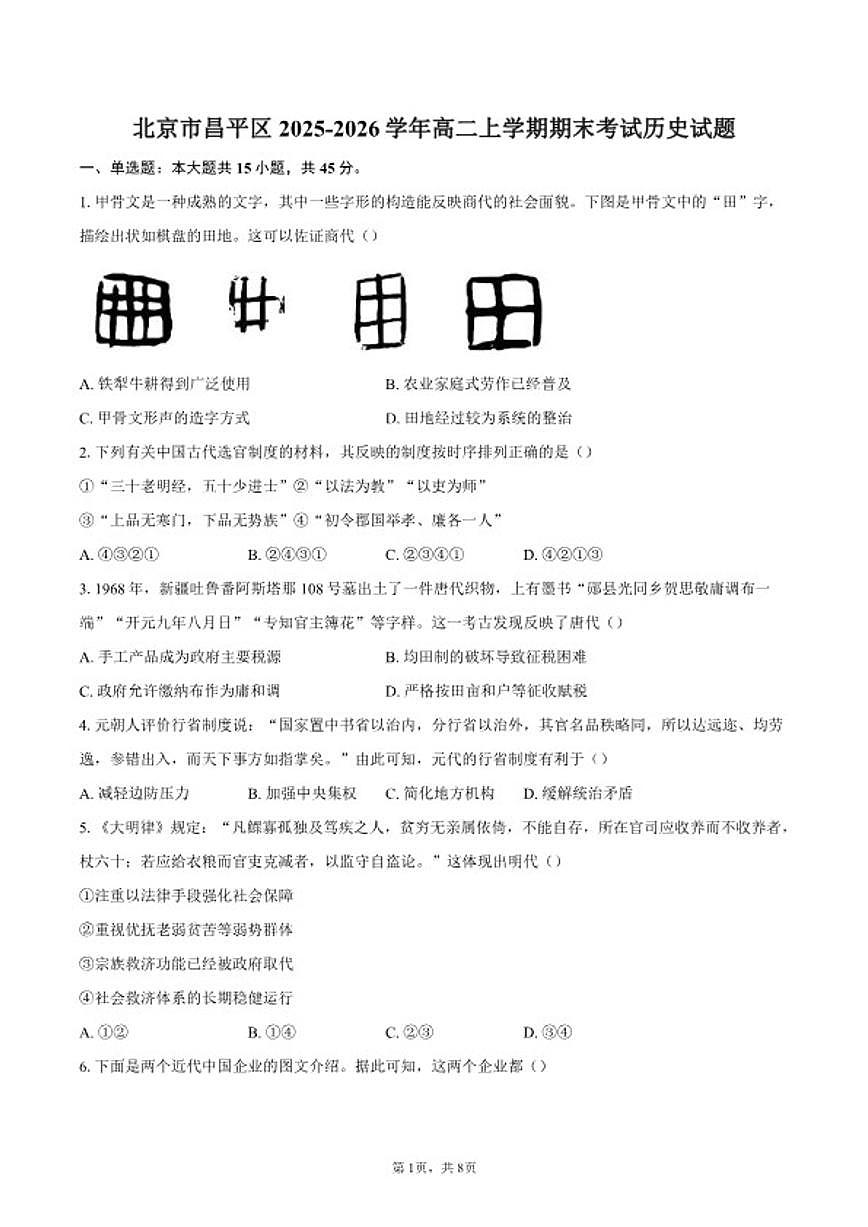 2025-2026学年北京市昌平区高二上学期期末考试历史试题(含答案)第1页