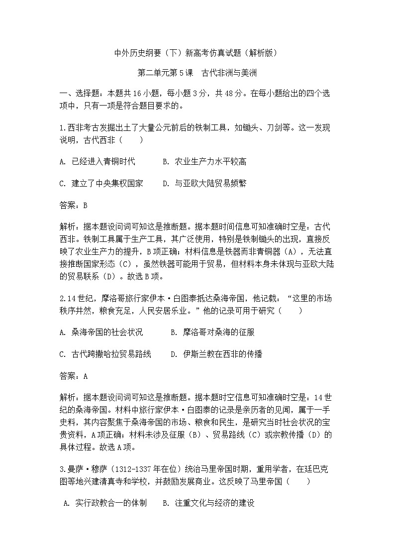 中外历史纲要(下)新高考仿真试题 第二单元第5课 古代非洲与美洲洲(解析版)第1页