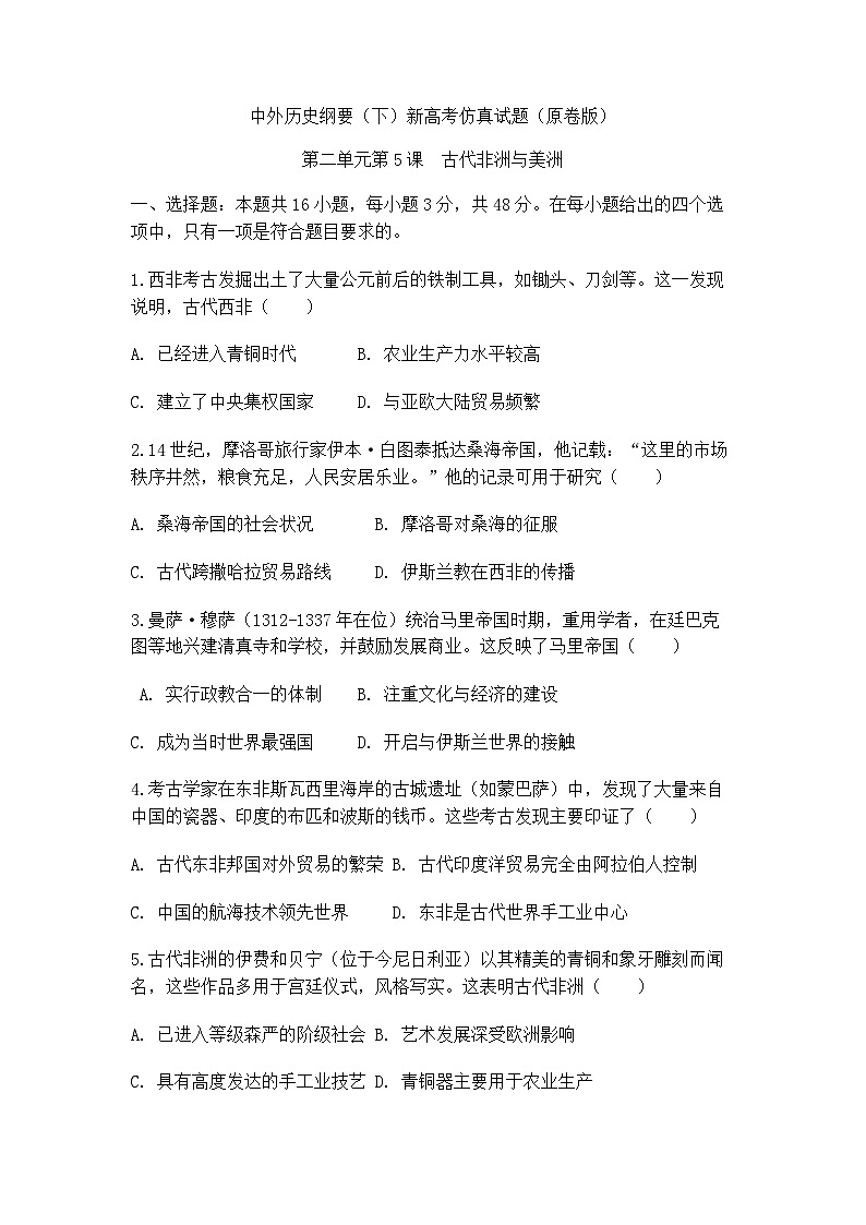 中外历史纲要(下)新高考仿真试题 第二单元第5课 古代非洲与美洲洲(原卷版)第1页